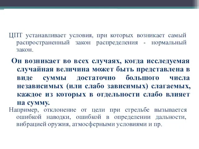 ЦЕНТРАЛЬНАЯ ПРЕДЕЛЬНАЯ ТЕОРЕМА ЦПТ устанавливает условия, при которых возникает самый распространенный