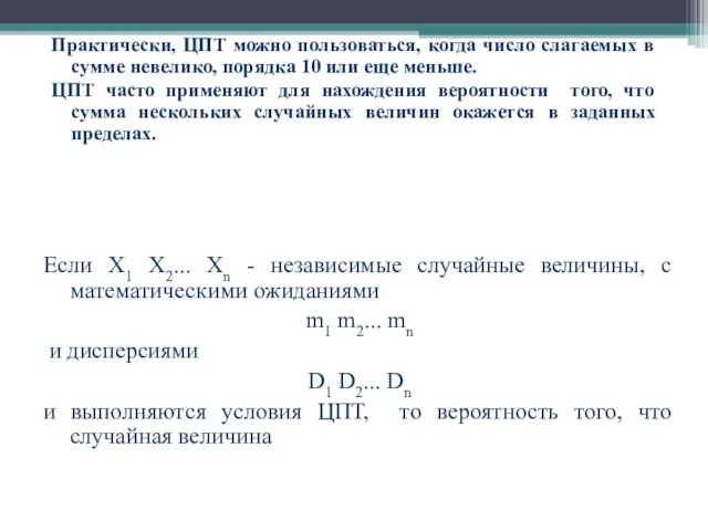 Практически, ЦПТ можно пользоваться, когда число слагаемых в сумме невелико, порядка