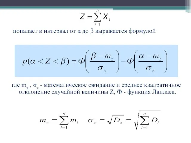 попадает в интервал от α до β выражается формулой где mz