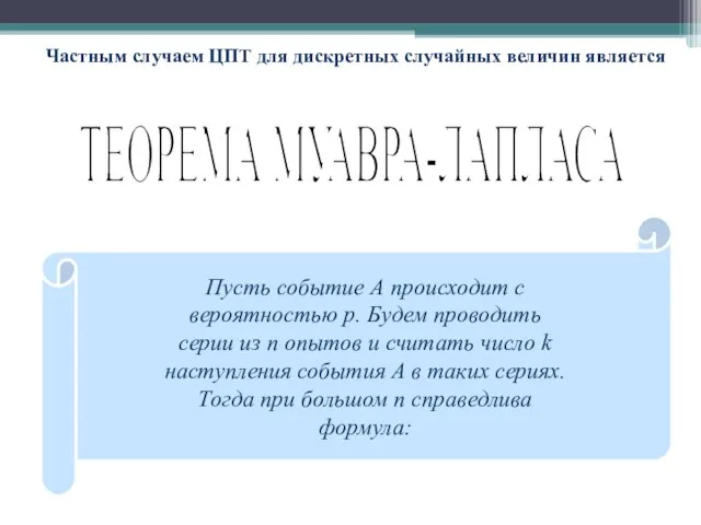 Частным случаем ЦПТ для дискретных случайных величин является Пусть событие А