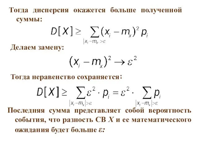 Тогда дисперсия окажется больше полученной суммы: Делаем замену: Тогда неравенство сохраняется: