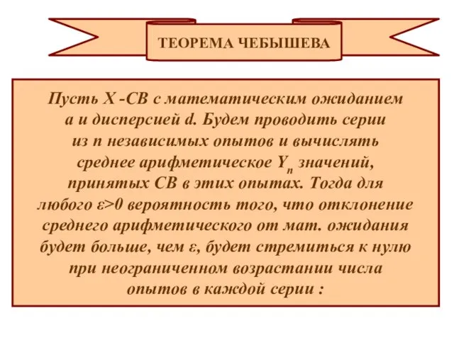 ТЕОРЕМА ЧЕБЫШЕВА Пусть Х -СВ с математическим ожиданием a и дисперсией