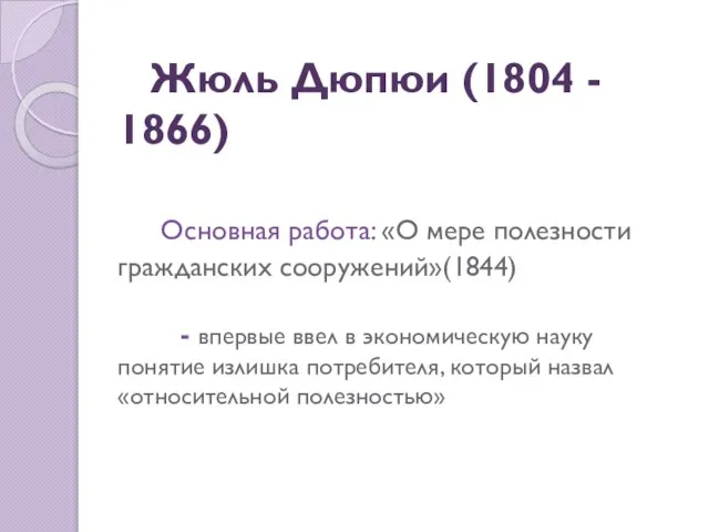 Жюль Дюпюи (1804 - 1866) Основная работа: «О мере полезности гражданских