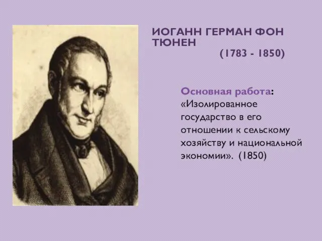 Иоганн Герман фон Тюнен (1783 - 1850) Основная работа: «Изолированное государство