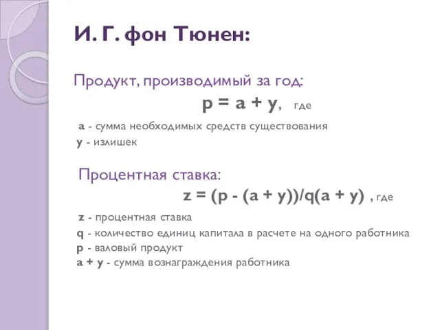 И. Г. фон Тюнен: Продукт, производимый за год: р = а