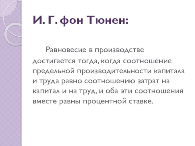 И. Г. фон Тюнен: Равновесие в производстве достигается тогда, когда соотношение