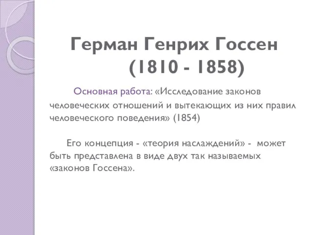 Герман Генрих Госсен (1810 - 1858) Основная работа: «Исследование законов человеческих