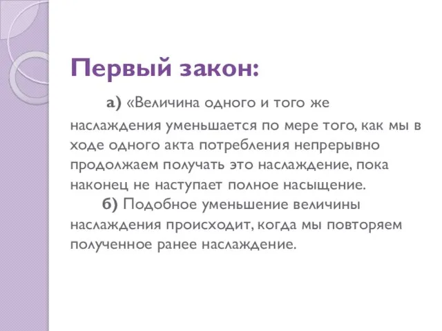 Первый закон: а) «Величина одного и того же наслаждения уменьшается по