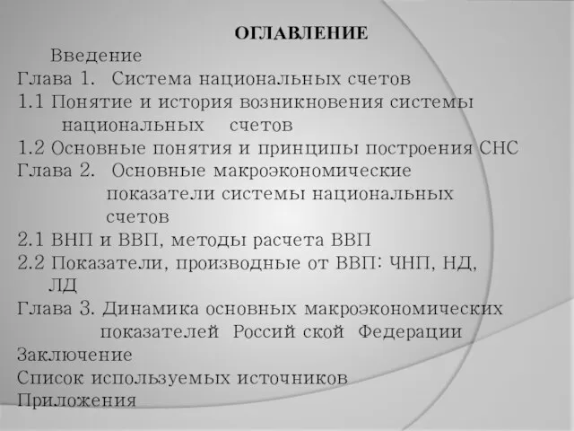 ОГЛАВЛЕНИЕ Введение Глава 1. Система национальных счетов 1.1 Понятие и история