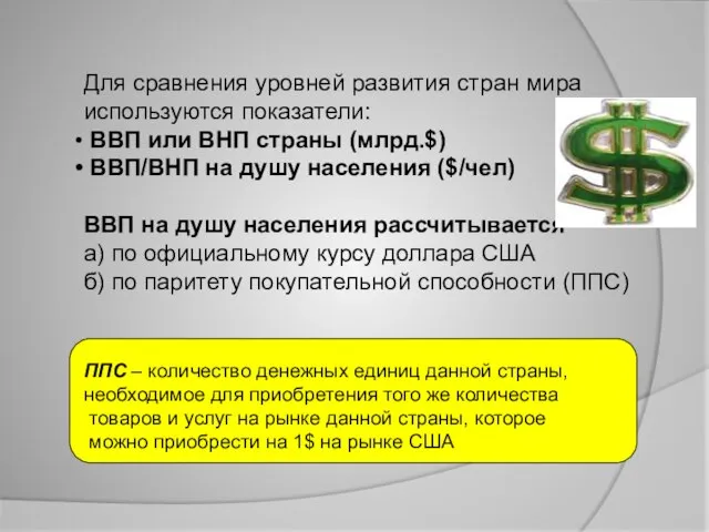 Для сравнения уровней развития стран мира используются показатели: ВВП или ВНП