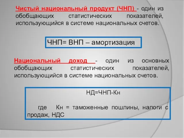 Чистый национальный продукт (ЧНП) - один из обобщающих статистических показателей, использующийся