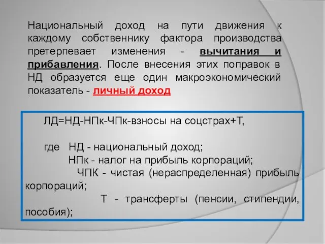 Национальный доход на пути движения к каждому собственнику фактора производства претерпевает