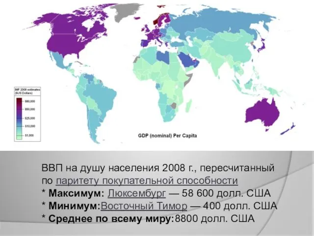 ВВП на душу населения 2008 г., пересчитанный по паритету покупательной способности