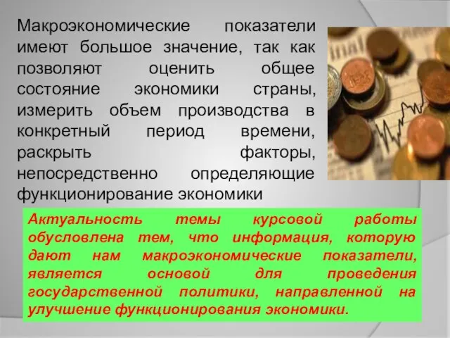 Актуальность темы курсовой работы обусловлена тем, что информация, которую дают нам