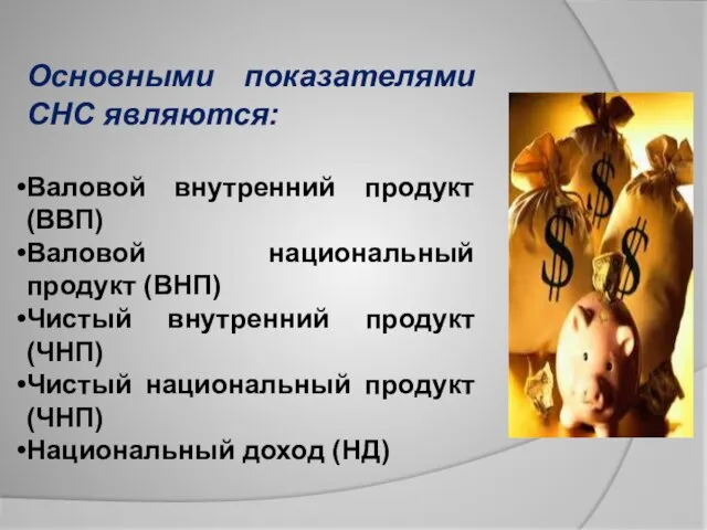 Основными показателями СНС являются: Валовой внутренний продукт (ВВП) Валовой национальный продукт