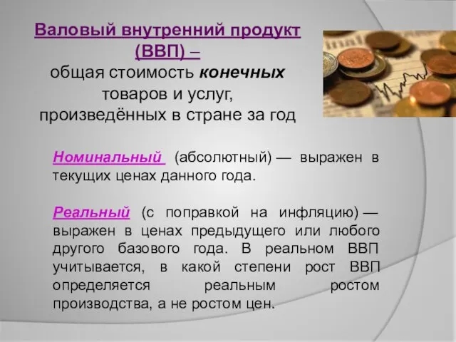 Валовый внутренний продукт (ВВП) – общая стоимость конечных товаров и услуг,