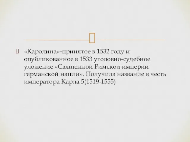 «Каролина»-принятое в 1532 году и опубликованное в 1533 уголовно-судебное уложение «Священной