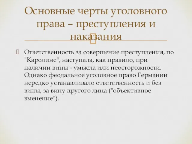 Ответственность за совершение преступления, по "Каролине", наступала, как правило, при наличии