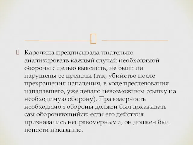 Каролина предписывала тщательно анализировать каждый случай необходимой обороны с целью выяснить,