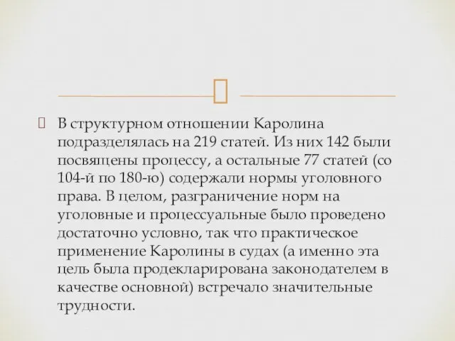 В структурном отношении Каролина подразделялась на 219 статей. Из них 142