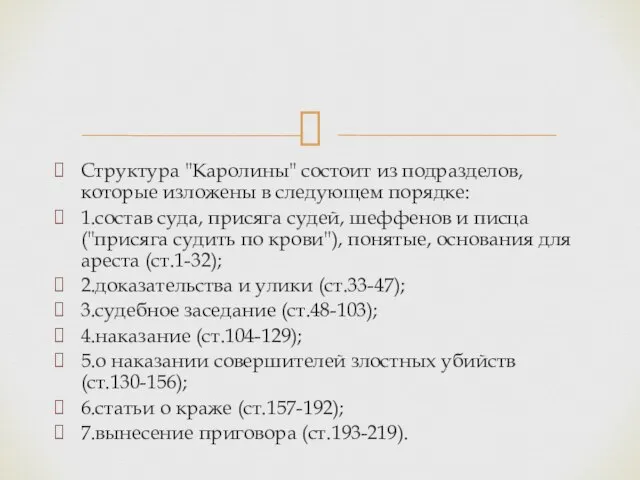 Структура "Каролины" состоит из подразделов, которые изложены в следующем порядке: 1.состав