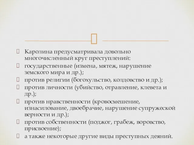 Каролина предусматривала довольно многочисленный круг преступлений: государственные (измена, мятеж, нарушение земского