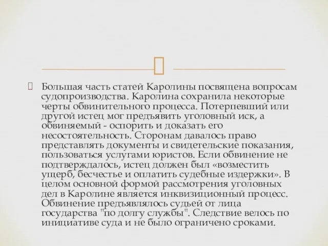 Большая часть статей Каролины посвящена вопросам судопроизводства. Каролина сохранила некоторые черты