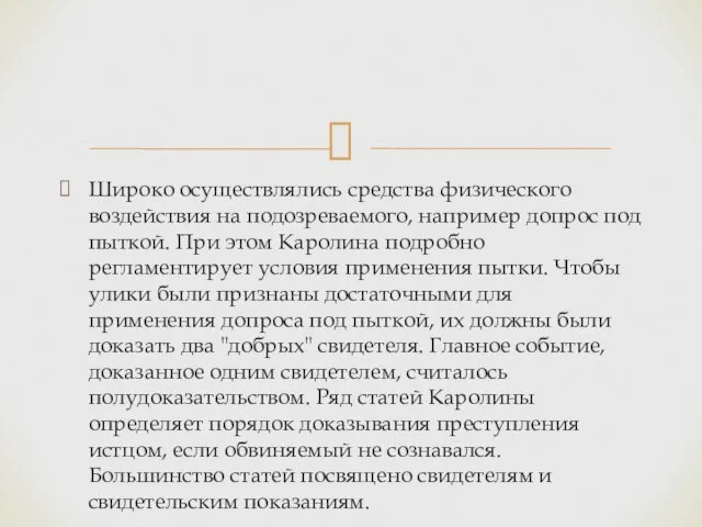 Широко осуществлялись средства физического воздействия на подозреваемого, например допрос под пыткой.