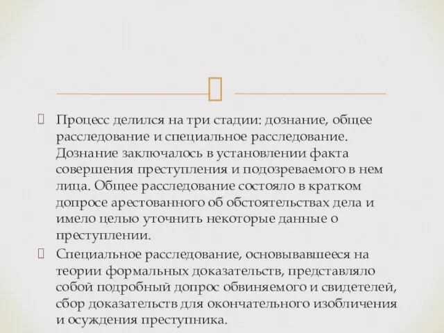 Процесс делился на три стадии: дознание, общее расследование и специальное расследование.