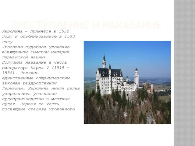 Преступление и Наказание Каролина – принятое в 1532 году и опубликованное