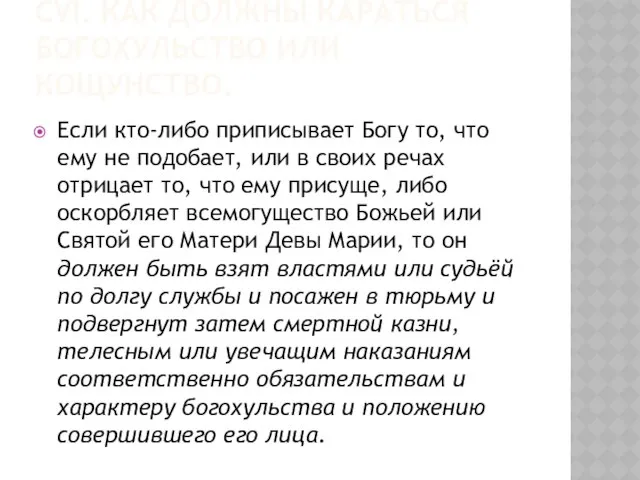 CVI. Как должны караться богохульство или кощунство. Если кто-либо приписывает Богу