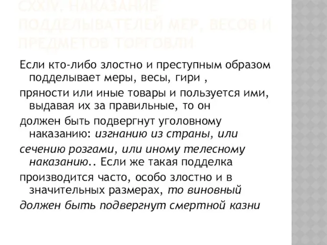 CXXIV. Наказание подделывателей мер, весов и предметов торговли Если кто-либо злостно