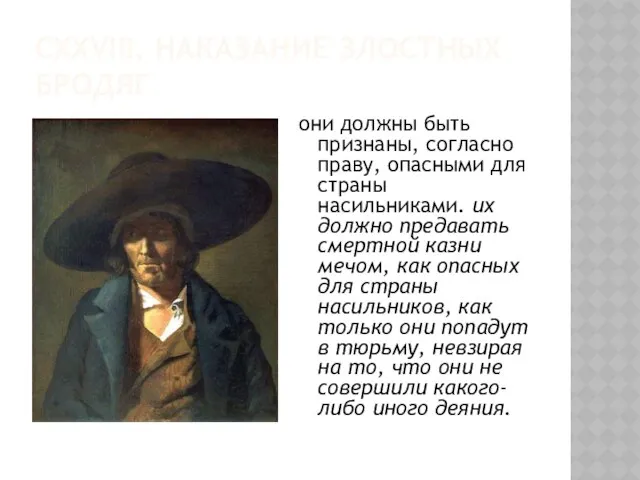 CXXVIII. Наказание злостных бродяг они должны быть признаны, согласно праву, опасными