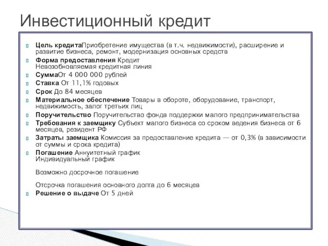 Цель кредитаПриобретение имущества (в т.ч. недвижимости), расширение и развитие бизнеса, ремонт,