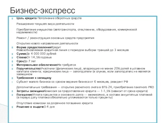 Цель кредита Пополнение оборотных средств Расширение текущего вида деятельности Приобретение имущества