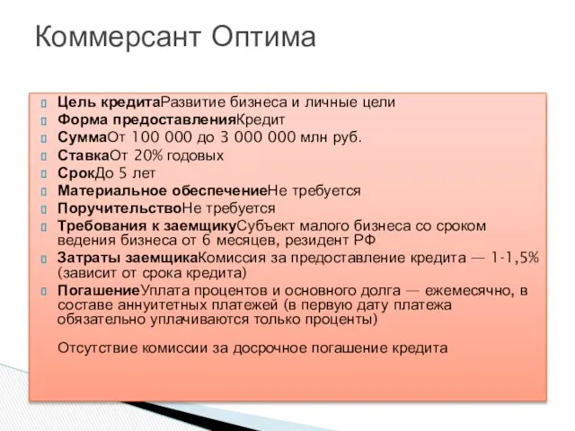 Цель кредитаРазвитие бизнеса и личные цели Форма предоставленияКредит СуммаОт 100 000