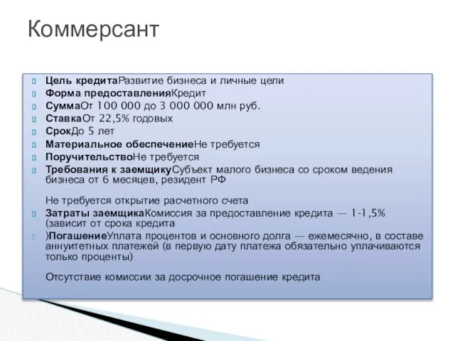 Цель кредитаРазвитие бизнеса и личные цели Форма предоставленияКредит СуммаОт 100 000