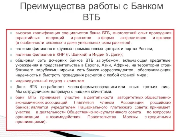 высокая квалификация специалистов банка ВТБ, многолетний опыт проведения гарантийных операций и