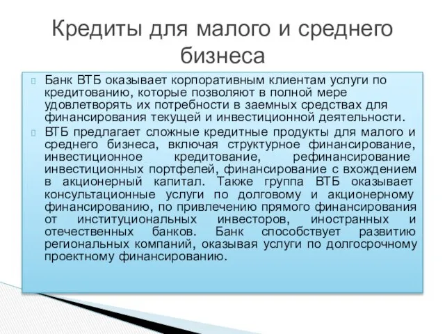 Банк ВТБ оказывает корпоративным клиентам услуги по кредитованию, которые позволяют в