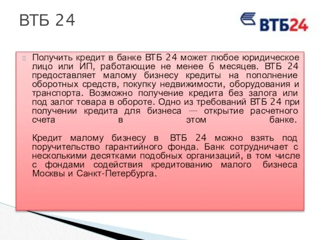 Получить кредит в банке ВТБ 24 может любое юридическое лицо или