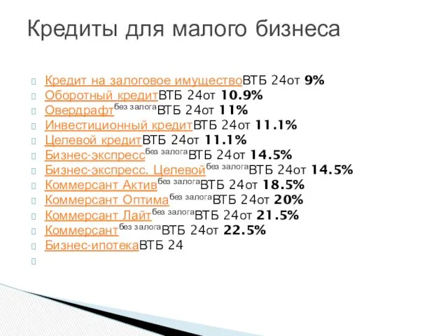 Кредит на залоговое имуществоВТБ 24от 9% Оборотный кредитВТБ 24от 10.9% Овердрафтбез