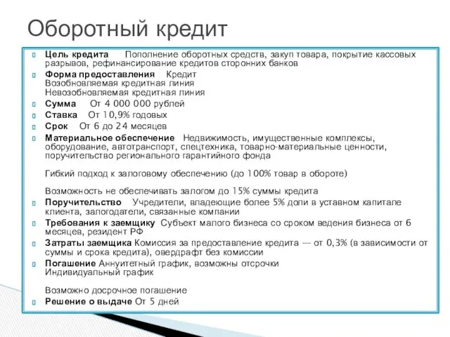 Цель кредита Пополнение оборотных средств, закуп товара, покрытие кассовых разрывов, рефинансирование