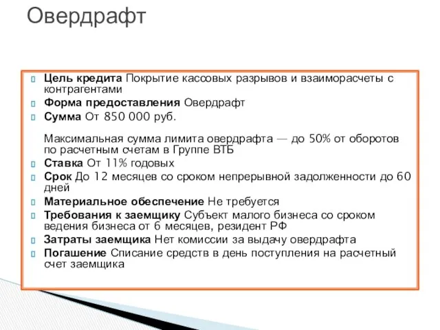 Цель кредита Покрытие кассовых разрывов и взаиморасчеты с контрагентами Форма предоставления