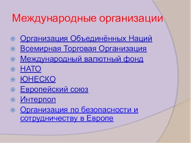 Международные организации Организация Объединённых Наций Всемирная Торговая Организация Международный валютный фонд