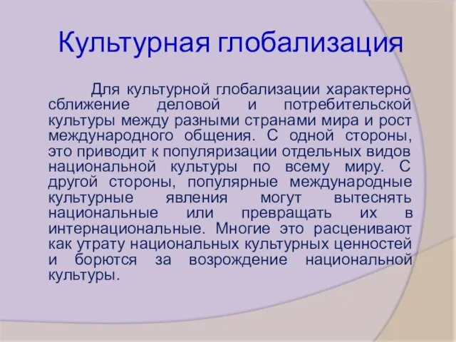 Культурная глобализация Для культурной глобализации характерно сближение деловой и потребительской культуры