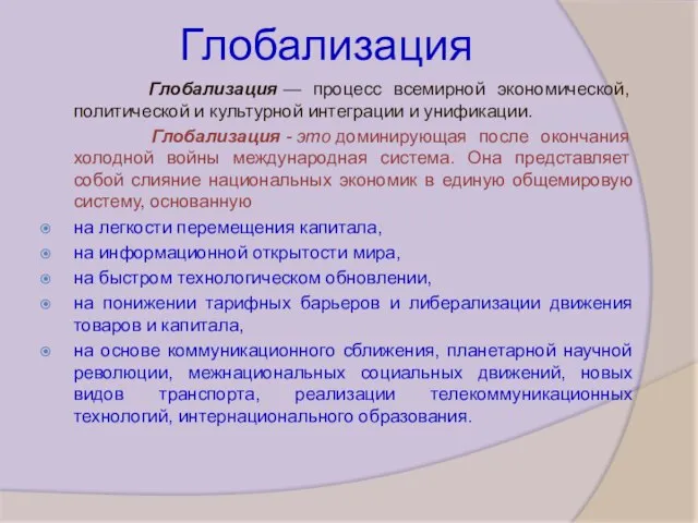 Глобализация Глобализация — процесс всемирной экономической, политической и культурной интеграции и