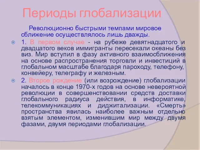 Периоды глобализации Революционно быстрыми темпами мировое сближение осуществлялось лишь дважды. 1.