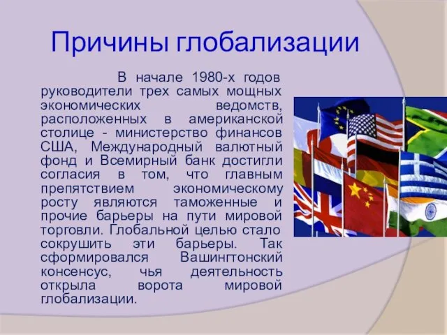 Причины глобализации В начале 1980-х годов руководители трех самых мощных экономических