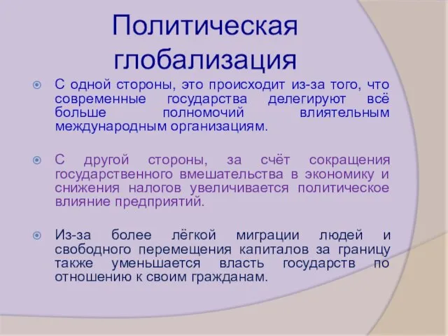 Политическая глобализация С одной стороны, это происходит из-за того, что современные