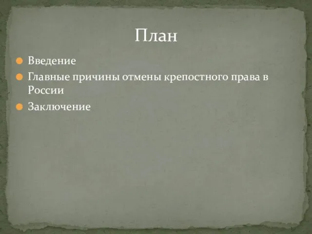 Введение Главные причины отмены крепостного права в России Заключение План